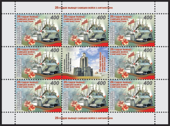 Sheetlet 20th anniversary of withdrawal of Soviet military forces from Afghanistan (8stamps +1 coupon)
