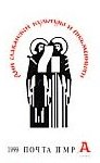 Stamp, Kiril and Mefodij, Transnistria,  