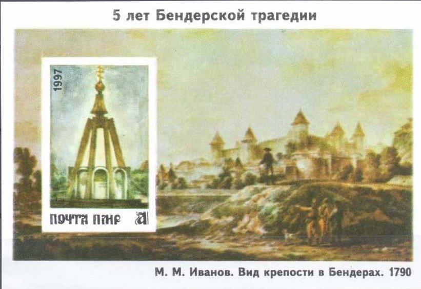 Souvenir Sheet: 5th Anniversary of the Bendery Tragedy
