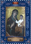 Stamp 350th anniversary of the icon of Holy Virgin of Borkolabovo