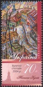 Stamp, T.Kuhai. "Street of Recollections", 2004, Ukraine,  , Art