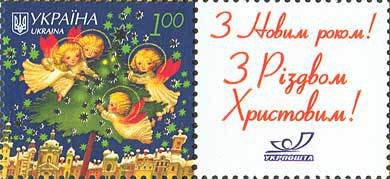 Stamp, Happy New Year and Merry Christmas!, Ukraine,  