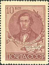 Stamp, Portrait of critic N. A. Dobrolyubov (1836-1861), Soviet Union, USSR,  