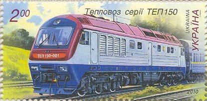 Stamp, Locomotive TEP150, Ukraine,  , Railways