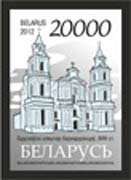 Stamp, Bernardine monastery in Budslau, 18th century, Belarus,  