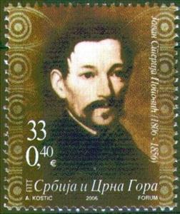 Stamp, 200 years of Birth of Jovan Sterija Popovic, Serbia and Montenegro,  