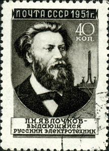 Stamp, Pavel N. Yablochkov (1847-1894), Russian inventor, Soviet Union, USSR,  , Famous People, Изобретатели, Engineers, Scientists, Electricity, Technicians, Lamps and Candles