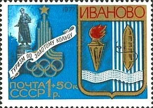 Stamp, Ivanovo, Soviet Union, USSR,  , Olympic Games
