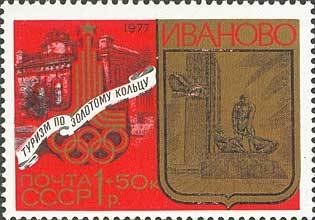 Stamp, Olympiada-80. "Tourism Around the Golden Ring", Soviet Union, USSR,  , Tourism, Olympic Games