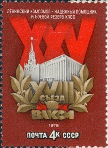 Stamp, 18th Komsomol Congress., Soviet Union, USSR,  