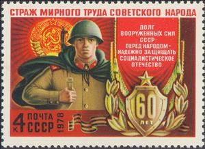 Stamp, 60th Anniversary of Soviet Military Forces., Soviet Union, USSR,  