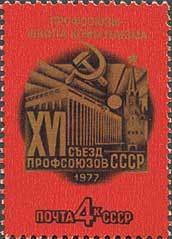 Stamp, 16th Soviet Trade Unions Congress., Soviet Union, USSR,  