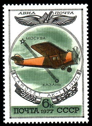 Stamp, Ak-1, Soviet Union, USSR,  , Aviation, Aircrafts