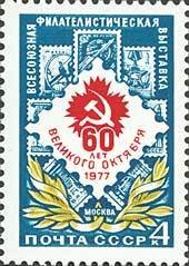 All-Union Stamp Exhibition.