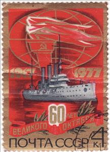 Stamp, Armored cruiser ''Aurora", Soviet Union, USSR,  