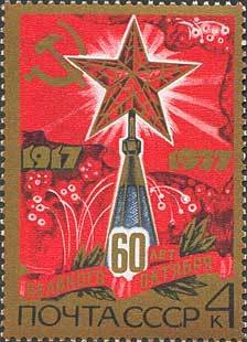 Stamp, 60th Anniversary of Great October Revolution., Soviet Union, USSR,  