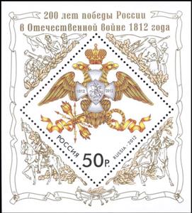 Souvenir Sheet, 200th Anniv. of Russia' Victory in the Patriotic War of 1812, Russia,  , Military Forces, Seals (Emblems), Anniversaries and Jubilees