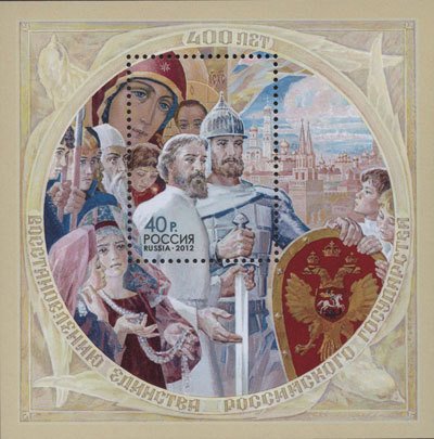 400th Anniv. of Restoration of Unity of the Russian State