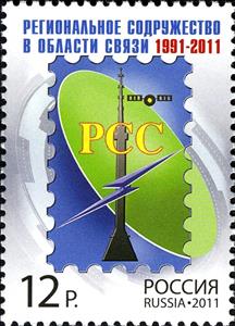 Stamp, Regional Commonwealth in field of Communications (1991-2011), Russia,  , Communication, Towers, Stamps, Symbols, Satellite Dishes, Satellites, Anniversaries and Jubilees