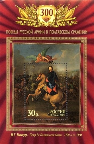 300th Anniversary of Poltava Battle