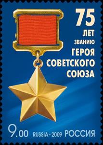 Stamp, 75th Anniversary of Award of Soviet Union Hero, Russia,  , Medals and Marks of Honour