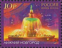Stamp, Nizhny Novgorod, Russia,  , Fountains