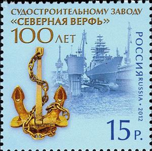 Stamp, 100th Anniversary of Shipbuilding Plant "Severnaya Verf", Russia,  , Ships, Factories, Anniversaries and Jubilees