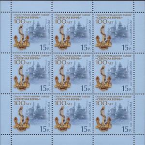 Mini Sheet, 100th Anniversary of Shipbuilding Plant "Severnaya Verf", Russia,  , Ships, Factories, Anniversaries and Jubilees