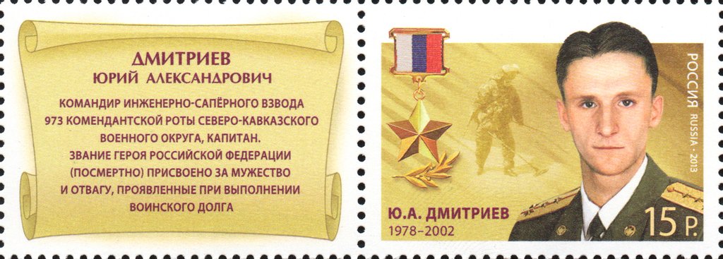 Hero of Russian Federation Yu. A. Dmitriev (1978-2002)