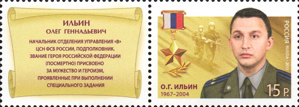 Hero of Russian Federation O. G. Ilyin (1967-2004)