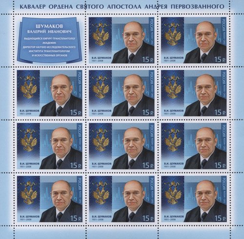Holders of Order of St.Andrew, V.I.Shumakov (1931-2008)