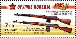 Stamp, Rifles SVT-40 and AVS-36, Russia,  , Second World War, Weapons, Military Forces