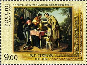 Stamp, V.G.Perov "Teatime in Mytischi near Moscow" (1862), Russia,  , Commemoration, Art, Tea, Traditions