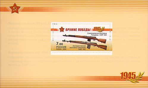 Booklet Pane, Rifles SVT-40 and AVS-36, Russia,  , Second World War, Weapons, Military Forces, Anniversaries and Jubilees
