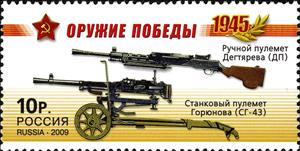 Stamp, Machine Guns DP and SG-43, Russia,  , Second World War, Weapons, Military Forces