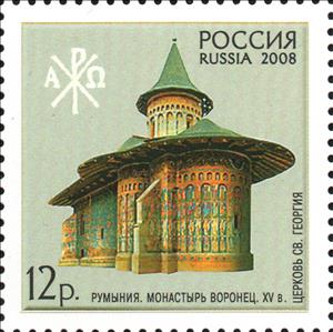 Stamp, St. Georgy Church, Voronets Monastery (Romania), XV c., Russia,  , Architecture, Joint Issues