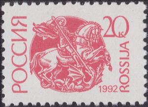 Stamp, St. George killing dragon, Russia,  