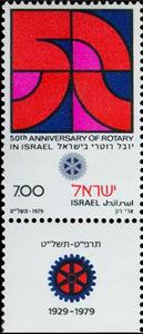 Stamp, 50-th anniv. of Rotary, Israel,  , Rotary