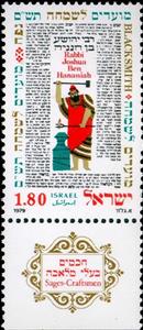 Stamp, Rabbi Yehoshua ben Hananya, Israel,  