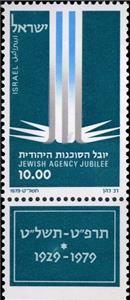 Stamp, 50-th anniv. of Jewish Agency, Israel,  