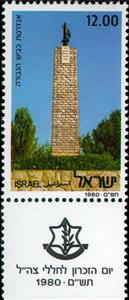 Stamp, Memorial Day - The Road of Courage Monument, Israel,  , Monuments