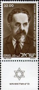 Stamp, Yitzhak Gruenbaum (1879-1970), Israel,  , Famous People, Politicians