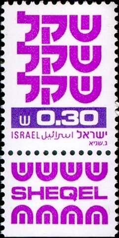Stamp, Standby Sheqel, Israel,  , Symbols