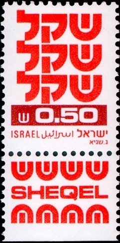 Stamp, Standby Sheqel, Israel,  , Symbols