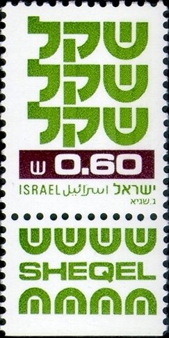Stamp, Standby Sheqel, Israel,  , Symbols