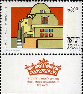 Stamp, Ohel Moed Synagogue Tel Aviv, Israel,  , Synagogues