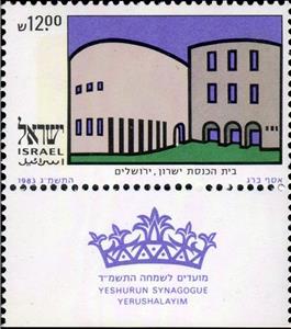 Stamp, Yeshurun ​​Synagogue, Jerusalem, Israel,  , Synagogues