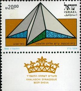 Stamp, Synagogue named Elijah Hlastz'i, Beer Sheva, Israel,  , Synagogues