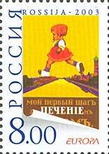 Stamp, Europa-2003. Poster Art, Russia,  , C.E.P.T., Europe