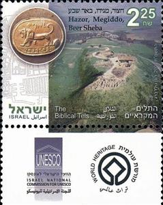Stamp, Biblical Tels, Israel,  , UNESCO World Heritage Sites